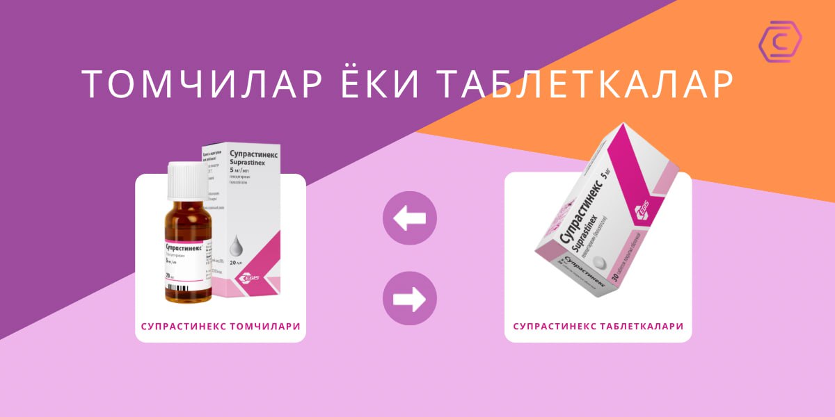 Aллергияга қарши дорилар - томчилар ёки таблеткалар?